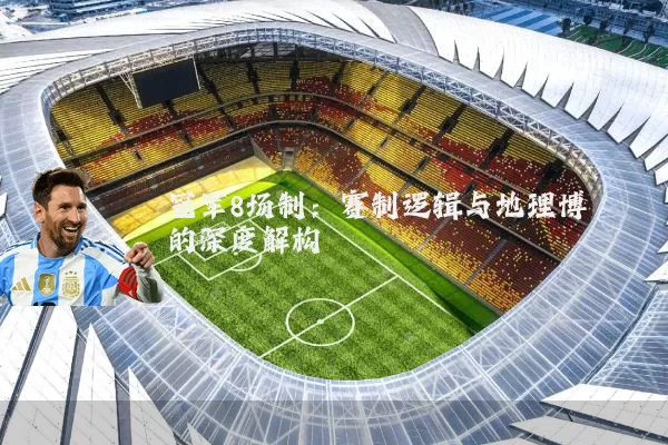冠军8场制:赛制逻辑与地理博弈的深度解构