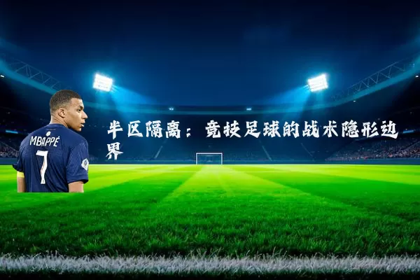 半区隔离:竞技足球的战术隐形边界