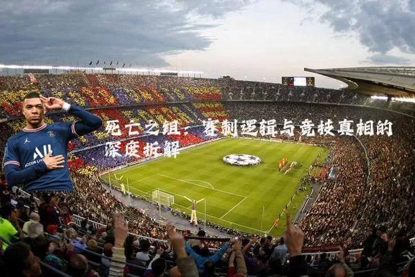 死亡之组:赛制逻辑与竞技真相的深度拆解