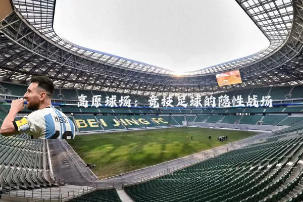 高原球场：竞技足球的隐性战场