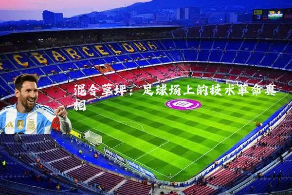 混合草坪：足球场上的技术革命真相