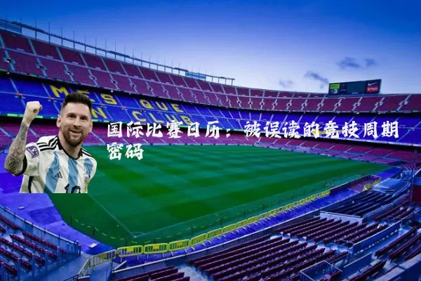 国际比赛日历：被误读的竞技周期密码
