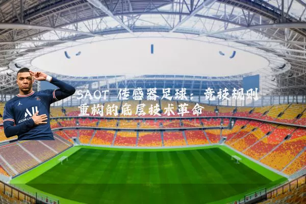 SAOT 传感器足球:竞技规则重构的底层技术革命