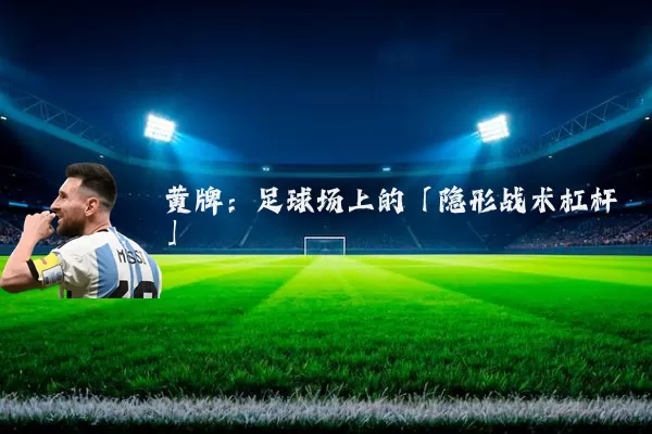 黄牌:足球场上的「隐形战术杠杆」