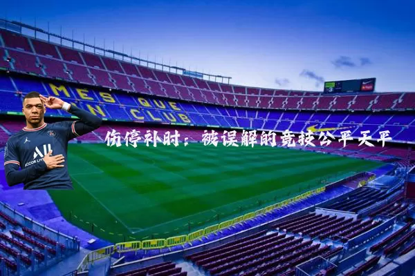 伤停补时:被误解的竞技公平天平