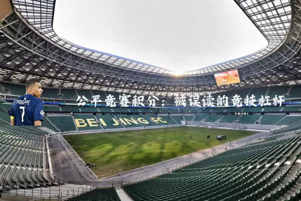 公平竞赛积分：被误读的竞技杠杆
