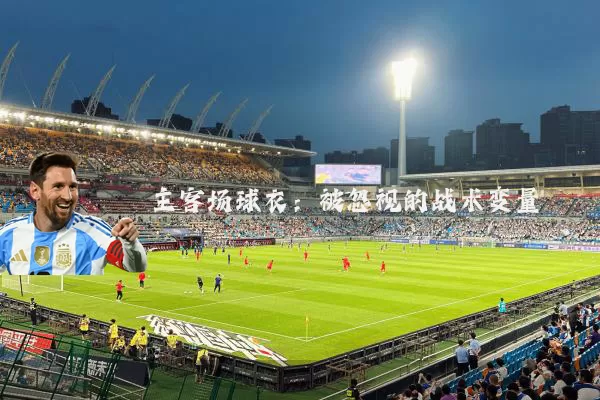 主客场球衣:被忽视的战术变量