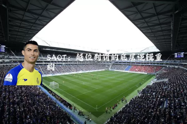 SAOT:越位判罚的底层逻辑重构