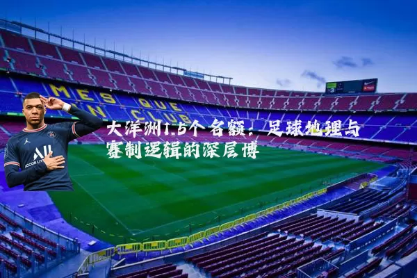 大洋洲1.5个名额:足球地理与赛制逻辑的深层博弈