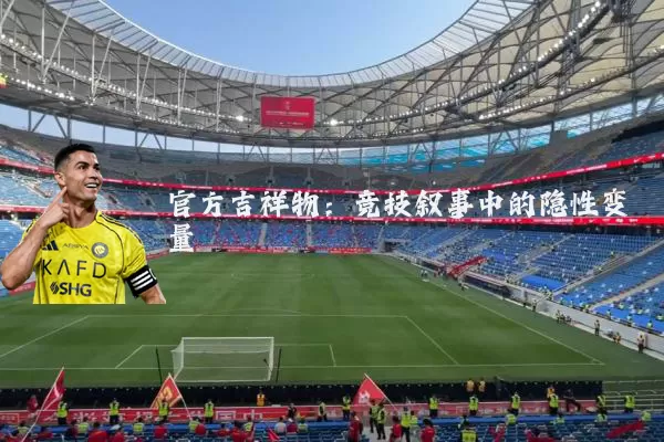 官方吉祥物：竞技叙事中的隐性变量