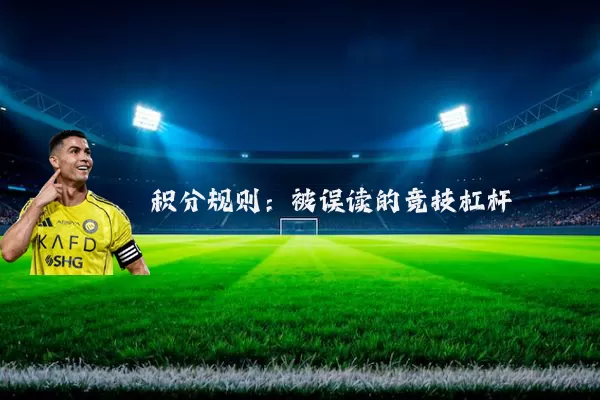 积分规则:被误读的竞技杠杆
