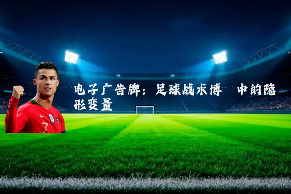 电子广告牌：足球战术博弈中的隐形变量