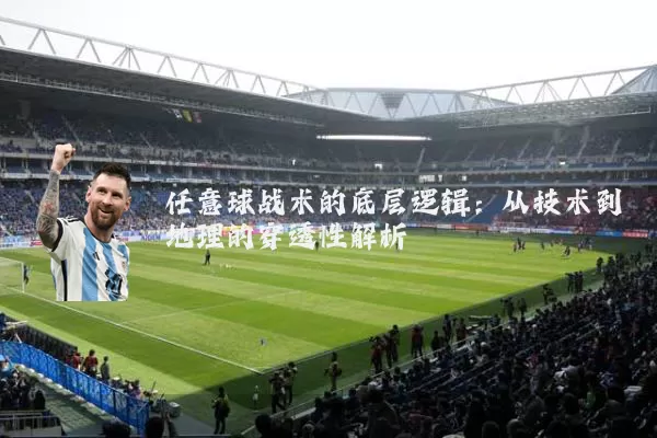 任意球战术的底层逻辑:从技术到地理的穿透性解析