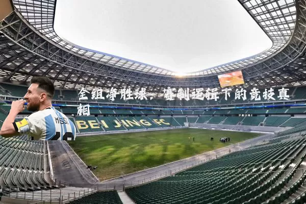 全组净胜球：赛制逻辑下的竞技真相