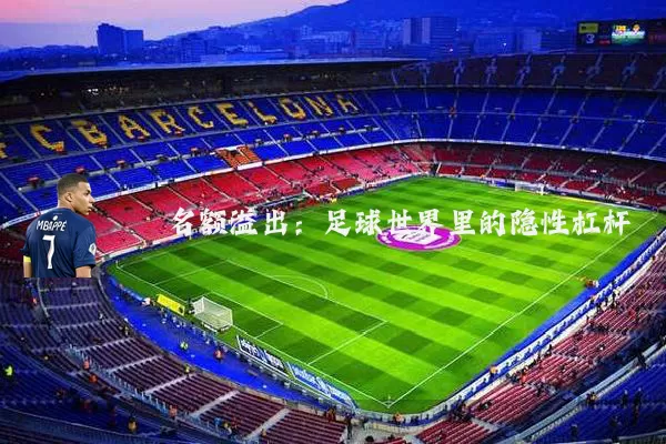 名额溢出:足球世界里的隐性杠杆